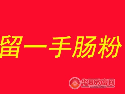 留一手肠粉加盟